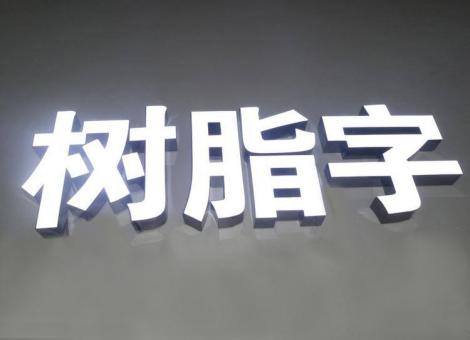 宁陕制作发光字尺寸大小有限制吗？最小尺寸是多少？