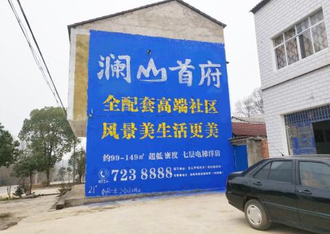 宁陕农村墙体广告 最贴近三四级市场消费终端的广告形式