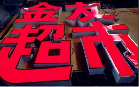 宁陕外露发光字的特点