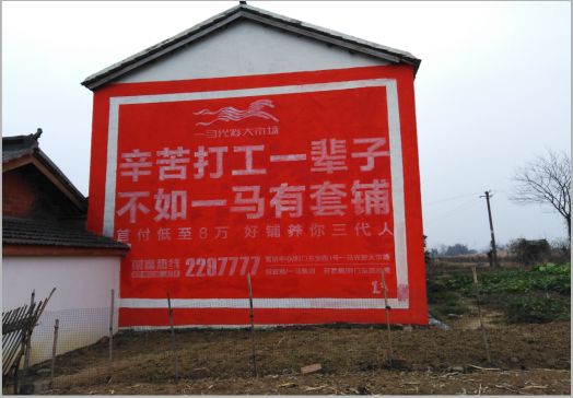 宁陕一马光彩墙体广告
