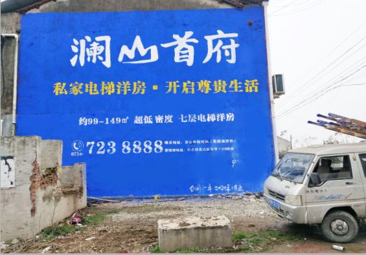 宁陕澜山首府墙体广告