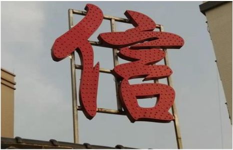 宁陕发光字怎么做防水处理？
