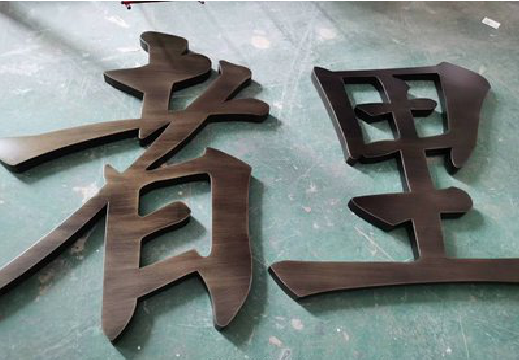 宁陕铜字的特点以及制作工艺。