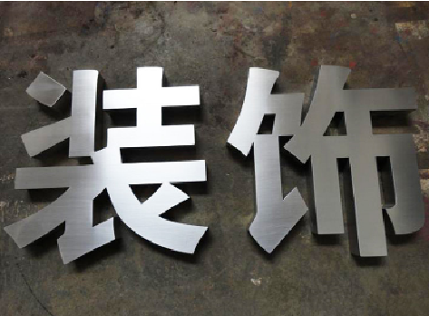 宁陕不锈钢字的制作方法介绍