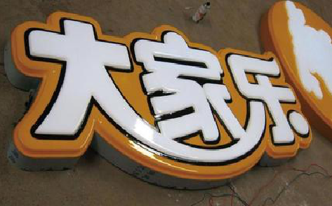 宁陕吸塑字制作要注意的问题。
