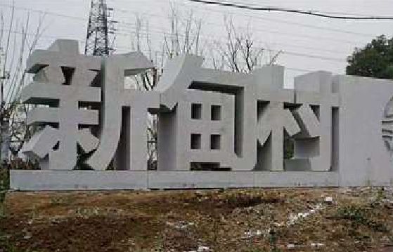 宁陕立体字的制作方式有哪些？