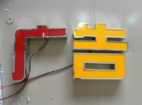 宁陕发光字选择轻薄的材料，效果会更好。