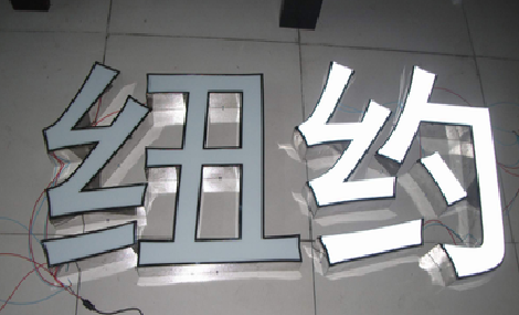 宁陕立体发光字的制作流程以及方法。