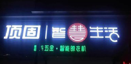 宁陕发光字招牌设计制作的重要性。